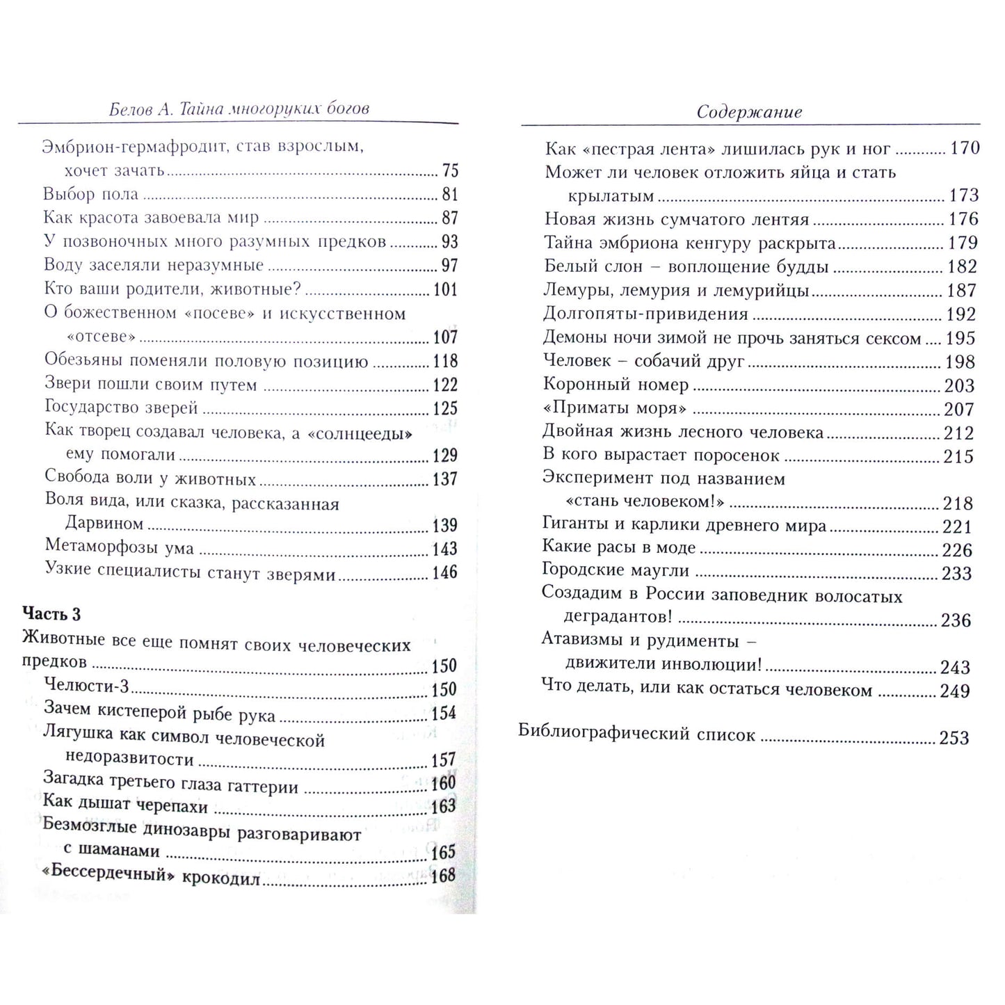 Александр Белов "Тайна многоруких богов. Невероятные превращения живых существ"