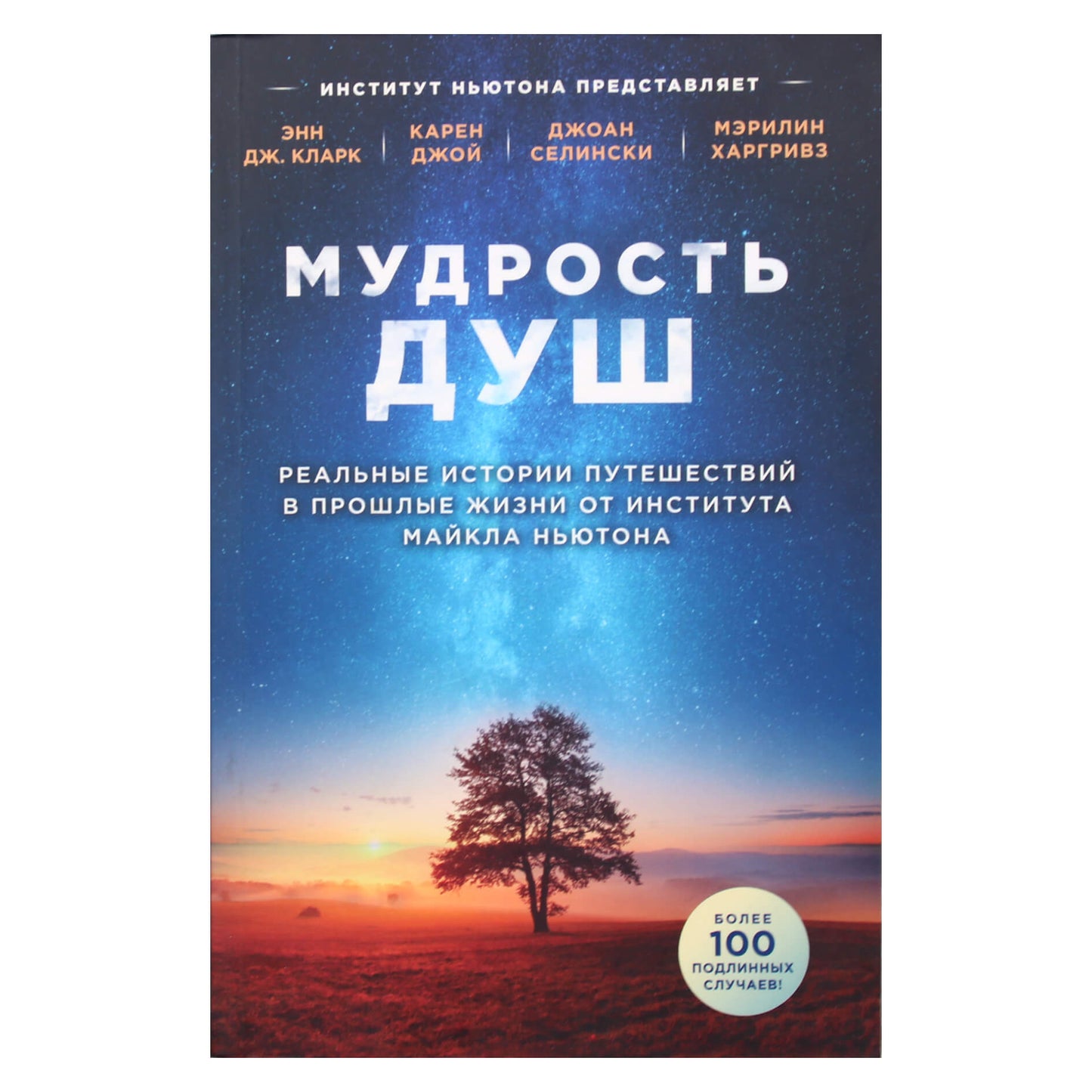 Майкл Ньютон "Мудрость душ"