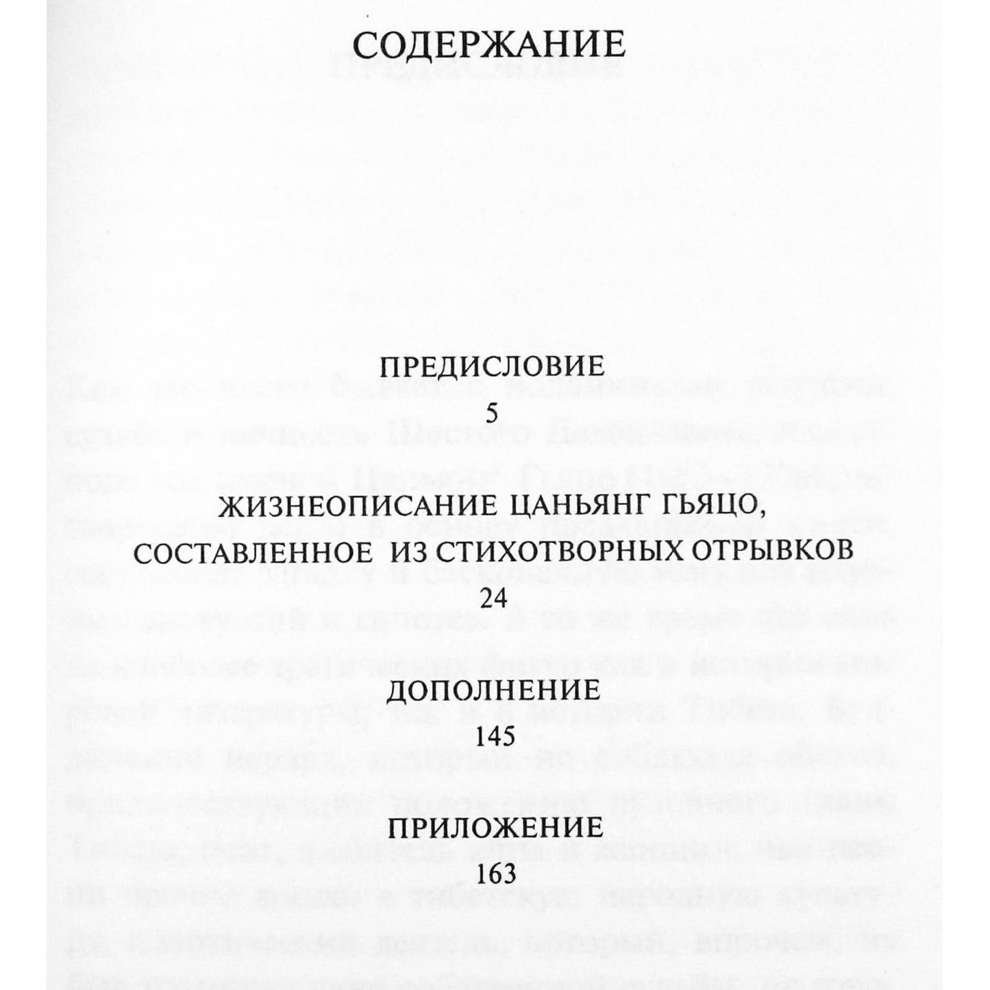 Песни шестого Далай-ламы. Жизнеописание Цанъянг Гьяцо, составленное из стихотворных отрывков