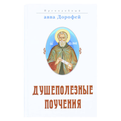 Abba Dorotheus „Sieliniai mokymai“