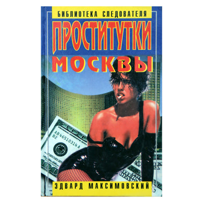 Эдвард Максимовский "Проститутки Москвы"