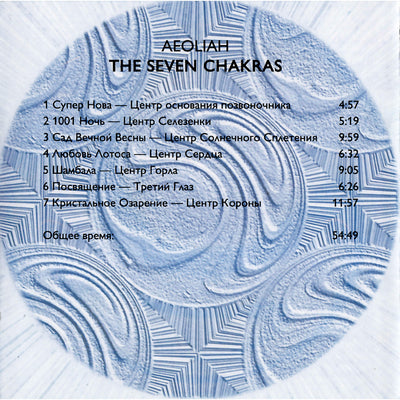 Эолия / Семь чакр