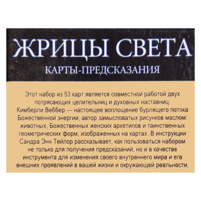 Карты Жрицы Света / Сандра Энн Тейлор