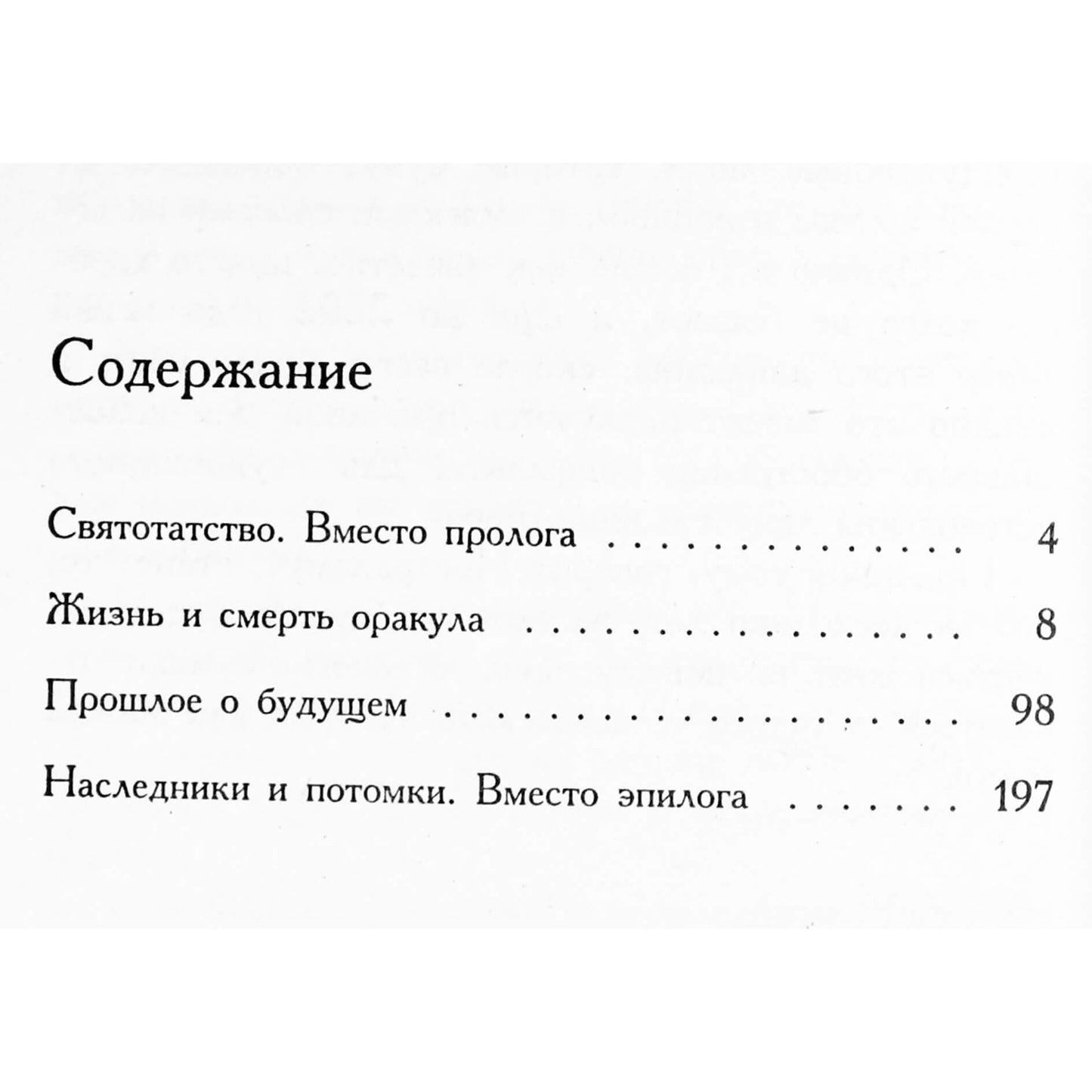 Юрий Косоруков "Великие пророки: Мишель Нострадамус"