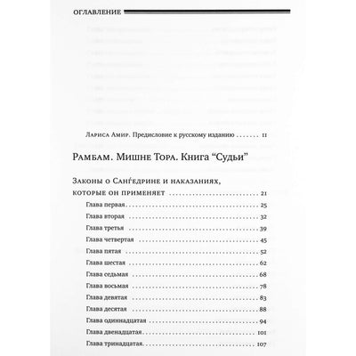 Рабби Моше Бен Маймон "Мишне Тора книга "Судьи"