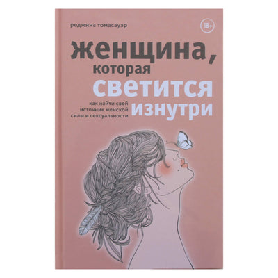 Regina Thomasauer "Moteris, kuri švyti iš vidaus. Kaip rasti savo moteriškumo šaltinį"