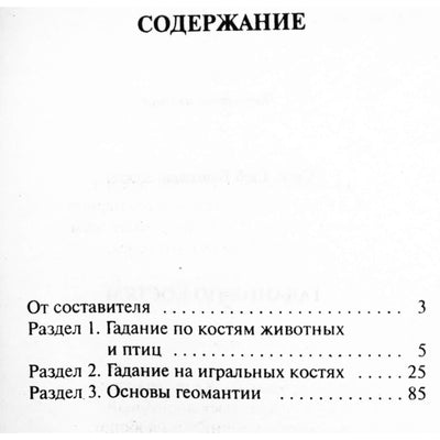 Глеб Благовещенский "Гадание по костям"