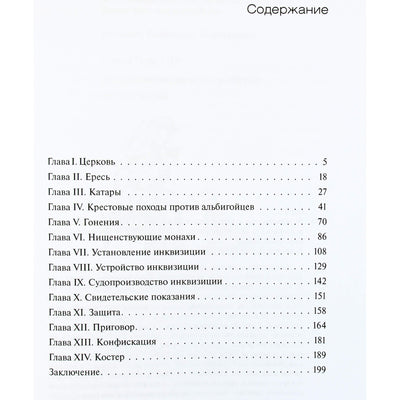 Генри Чарлз Ли "Возникновение и устройство инквизиции"