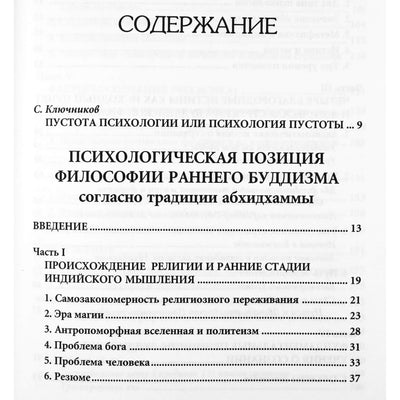 Анагарика Говинда "Психология раннего буддизма"