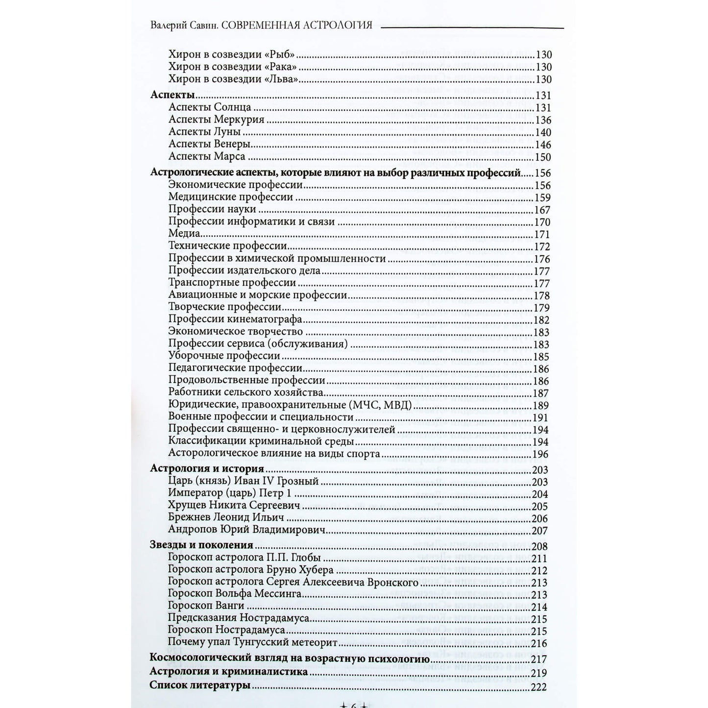 Валерий Савин "Современная астрология. Авторский курс"