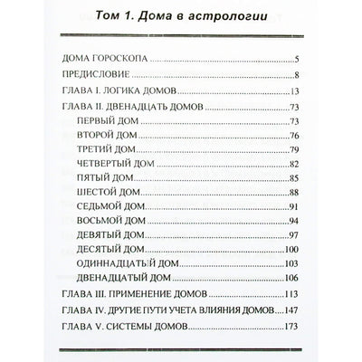 Билл Хербст "Дома гороскопа" (в двух томах в одной книге)