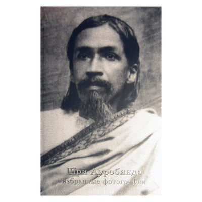 Шри Ауробиндо "Избранные фотографии"