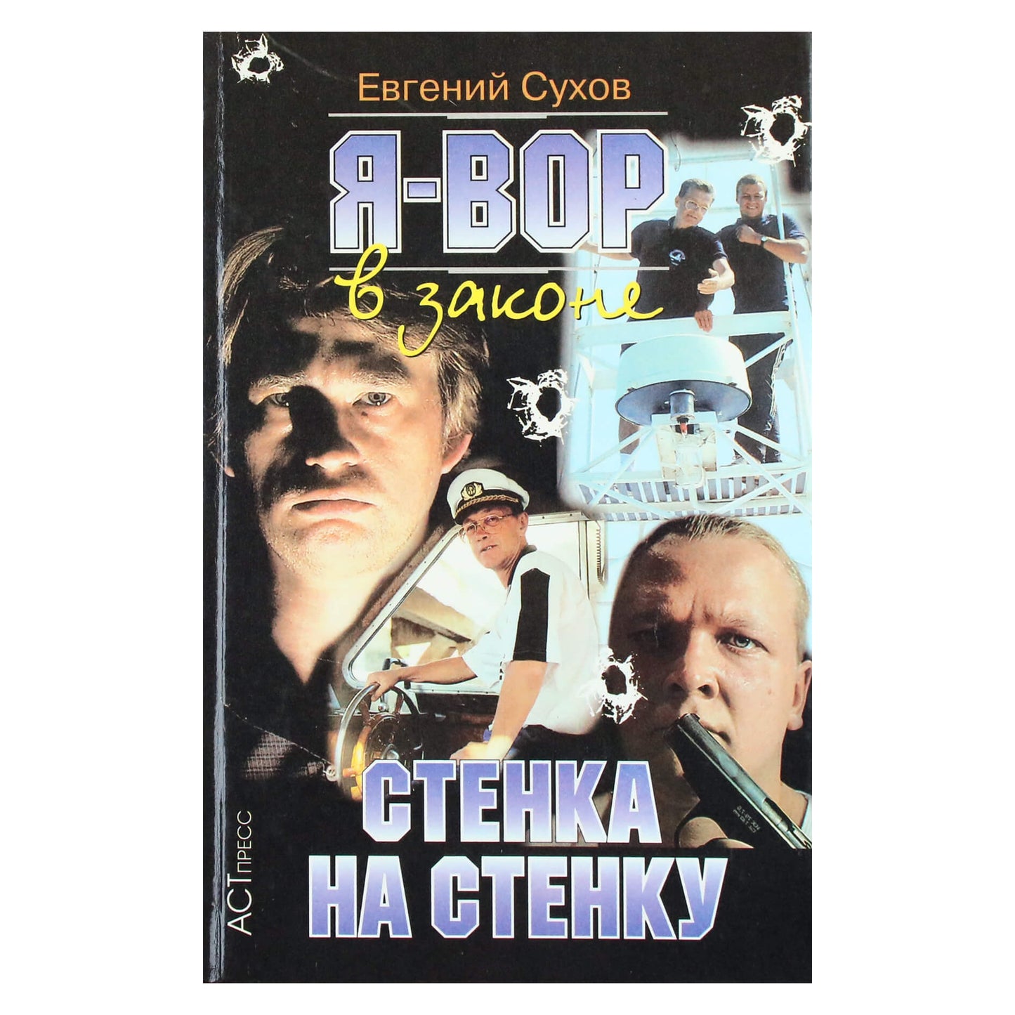Евгений Сухов "Я - вор в законе: Стенка на стенку"