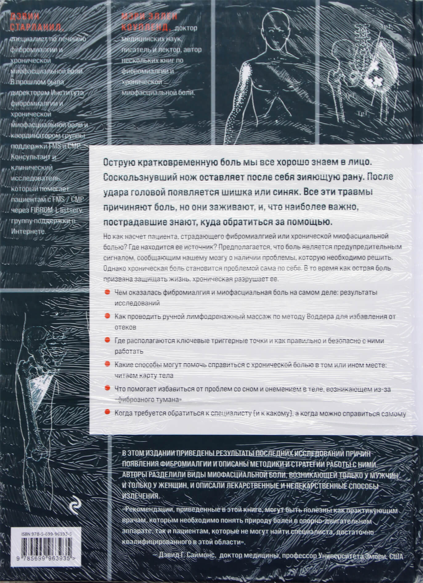 Дэвид Старланил "Фибромиалгия и синдром хронической миофасциальной боли. Руководство по работе с триггерными точками"
