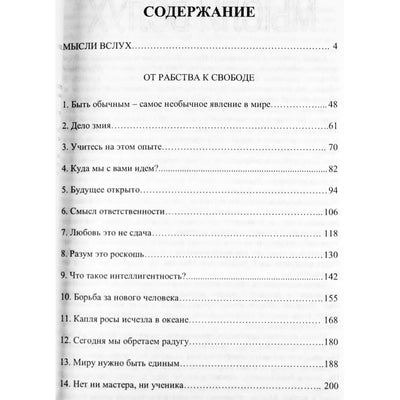 Ошо "От рабства к свободе. Закрытость - это смерть"