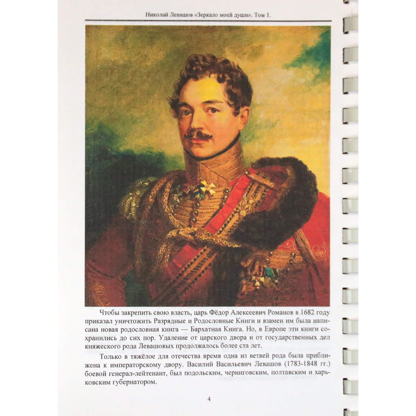 Николай Левашов "Зеркало моей души" том 1.