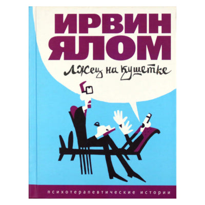 Ирвин Ялом "Лжец на кушетке"