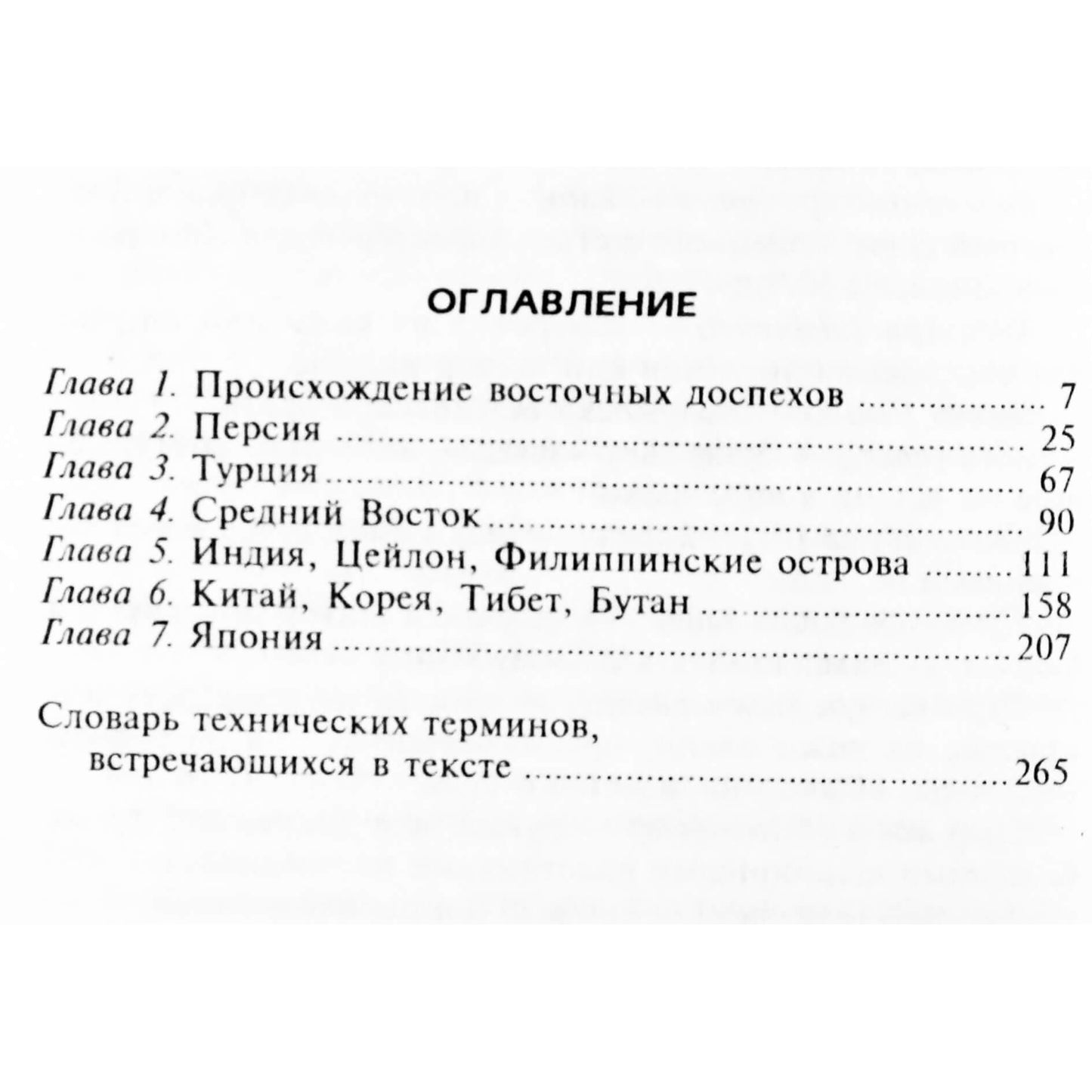 Рассел Робинсон "Доспехи народов Востока"