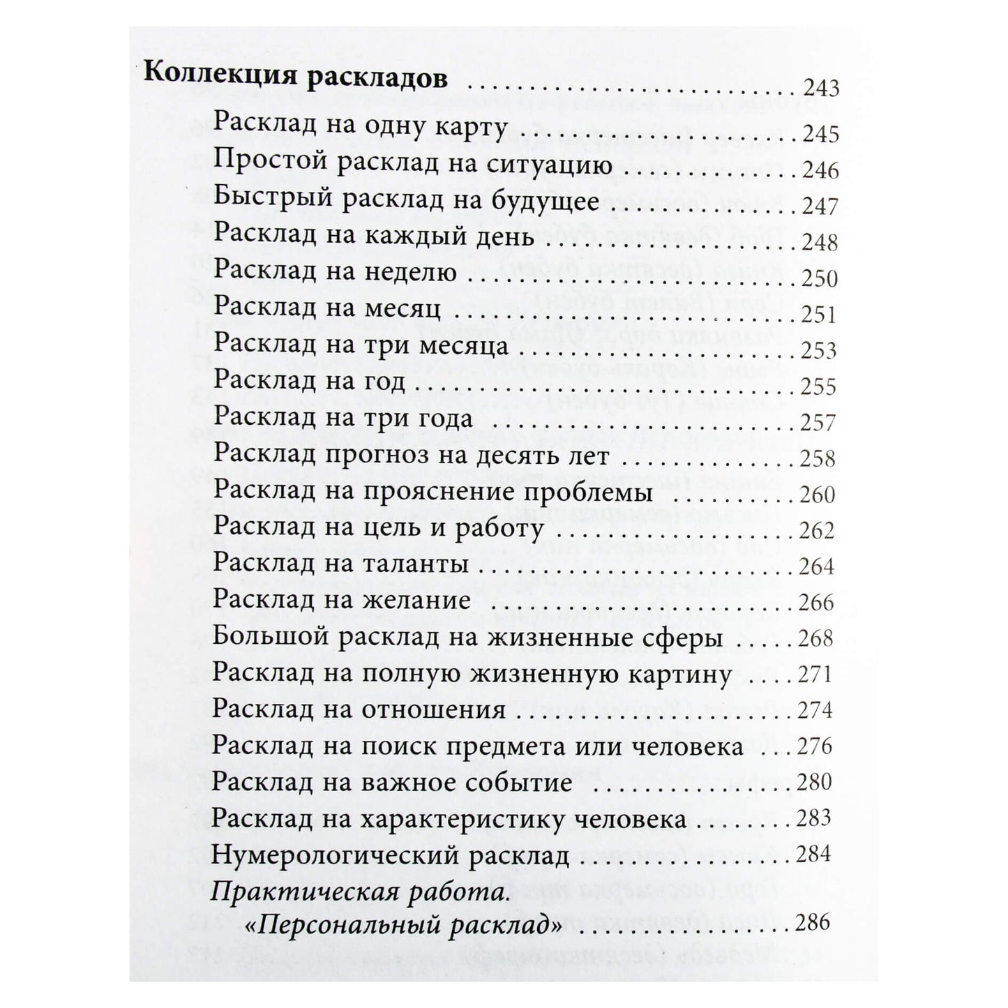 Ариадна Солье "Таро Ленорман. Полное описание колоды. Скрытая символика карт, толкование раскладов"