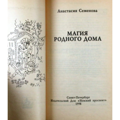 Анастасия Семенова "Магия родного дома: энергетика, карма, исцеление"