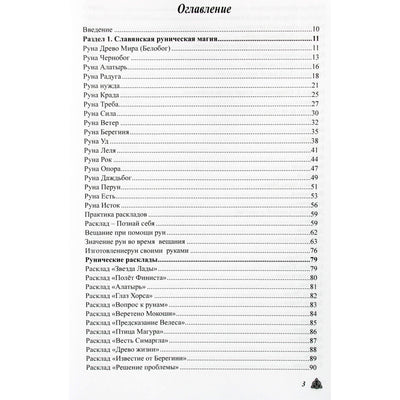 Olga Kryuchkova „Didžioji magiška runų ir senovės simbolių knyga“
