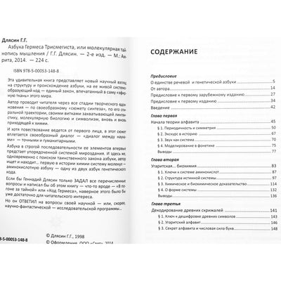 Геннадий Длясин "Азбука Гермеса Трисмегистра или молекулярная тайнопись мышления"