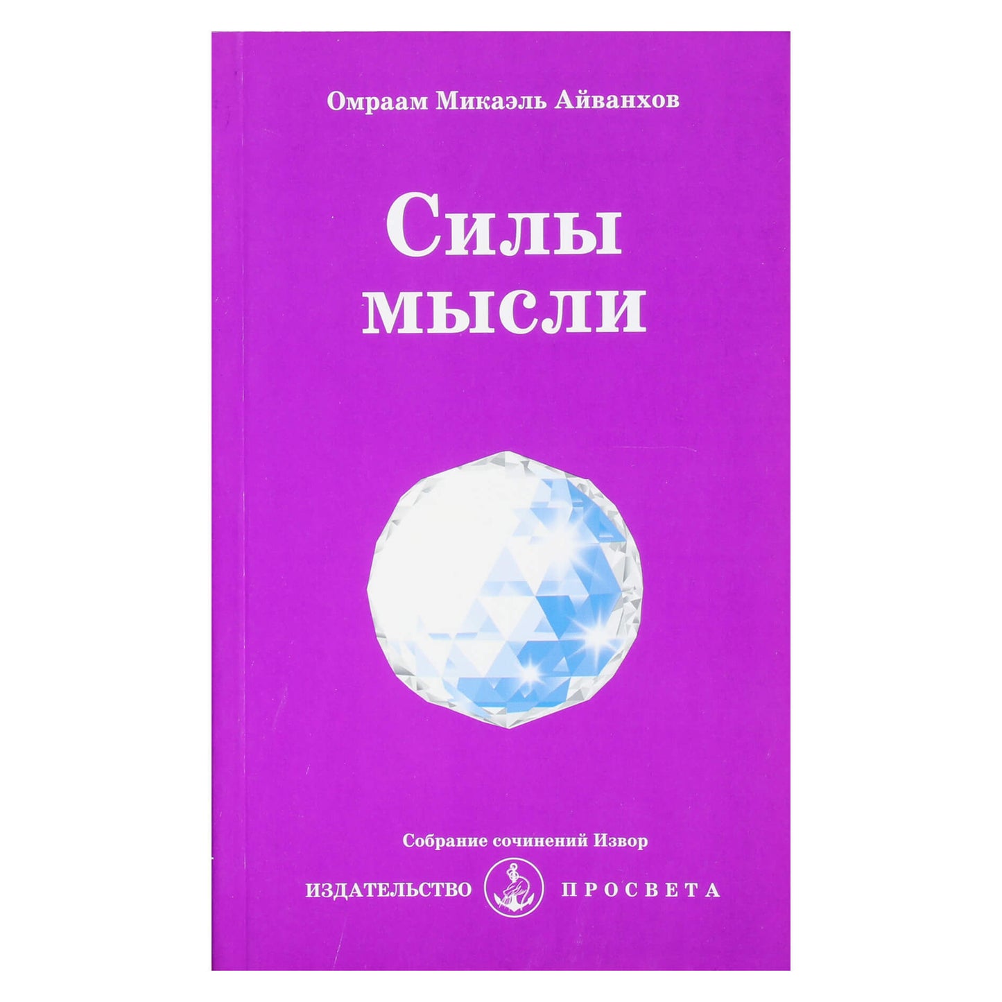 Omraamas Mikaelis Aivankhovas „Minties galios“ (224)