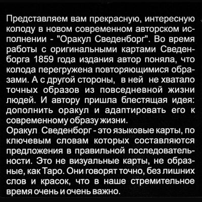 Карты Оракул Сведенборг / Анна Вяткина