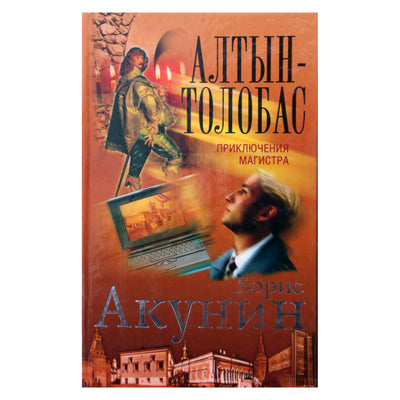 Борис Акунин "Алтын-Толобас"