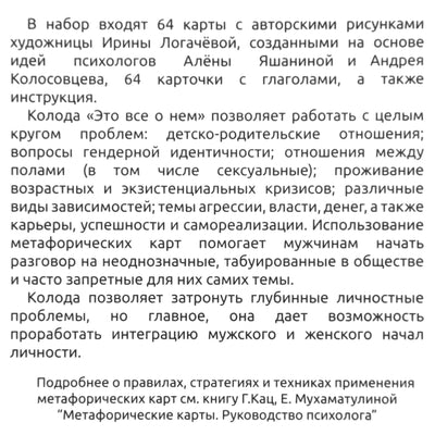 Карты метафорические Это все о нем. Метафора мужской идентичности