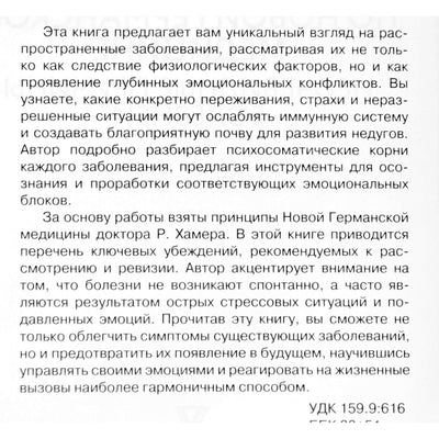 Мария Величко "Психосоматика по Новой Германской медицине. Неочевидные причины болезней"