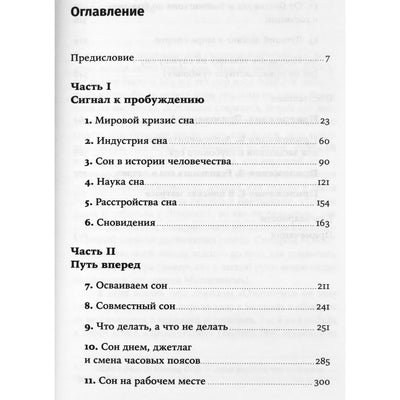 Арианна Хаффингтон "Революция сна. Как менять свою жизнь ночь за ночью"