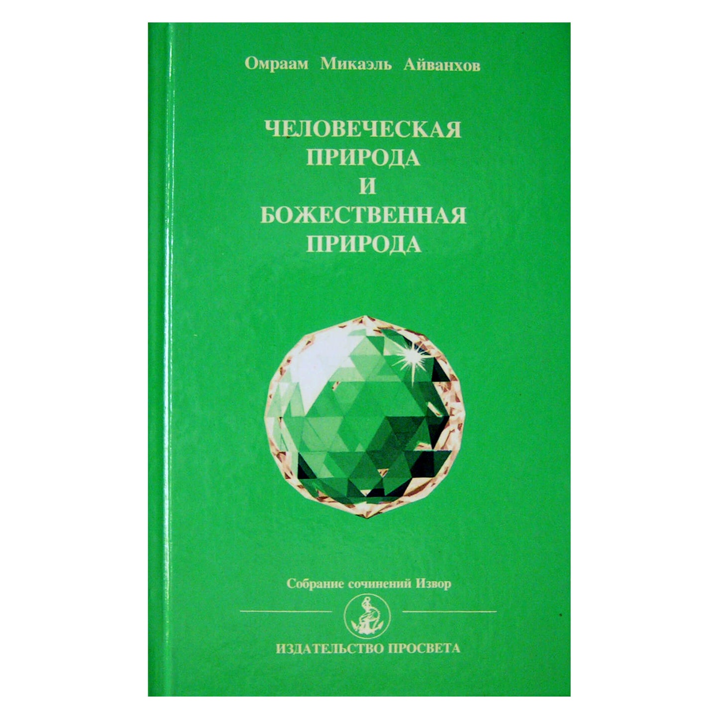 Aivankhovas „Žmogaus prigimtis ir dieviškoji prigimtis“ (213)