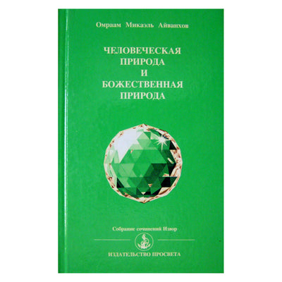Aivankhovas „Žmogaus prigimtis ir dieviškoji prigimtis“ (213)