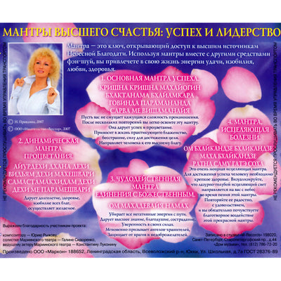 Наталья Правдина / Мантры Высшего Счастья: Успех и лидерство