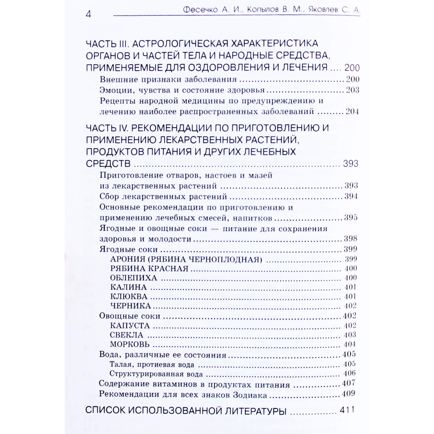 Анатолий Фесечко "Медицинская астрология. Целительные практики"