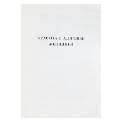 ШУБОШИ Красота и здоровье женщины