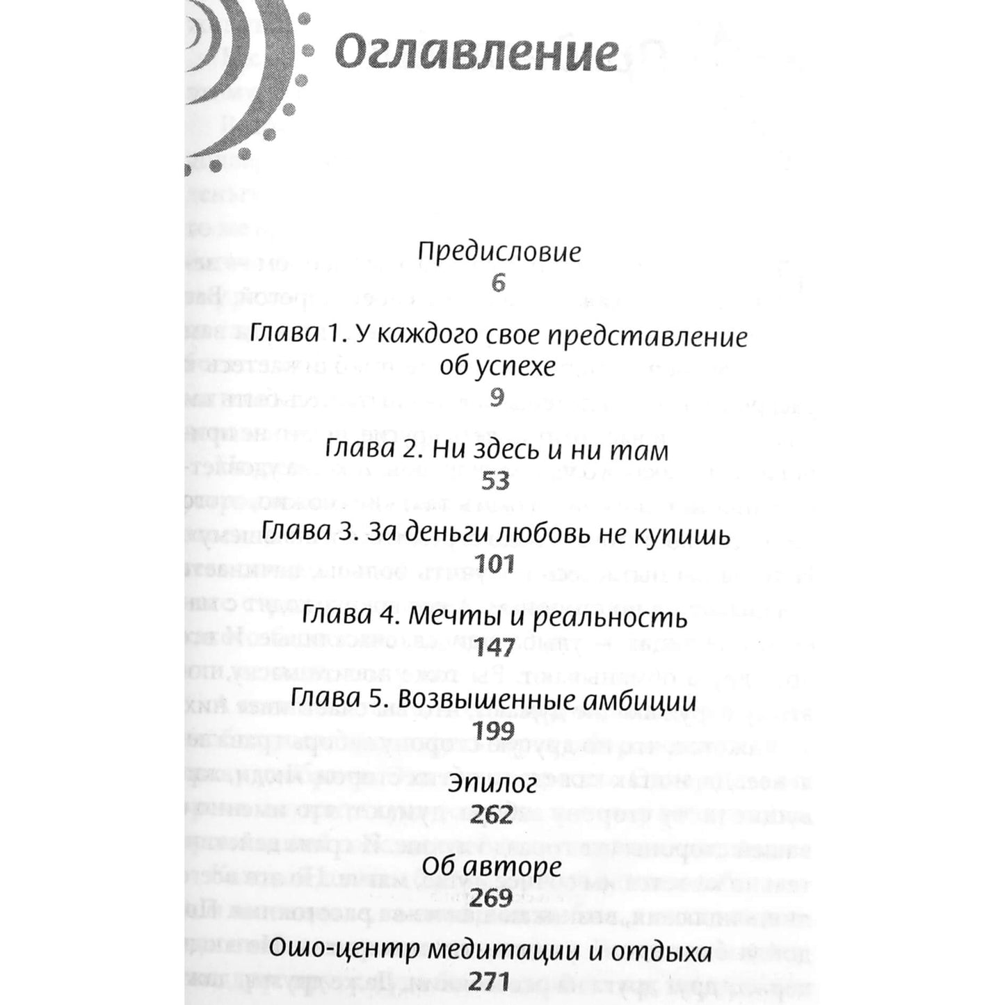 Ошо "Слава, богатство и тщеславие"