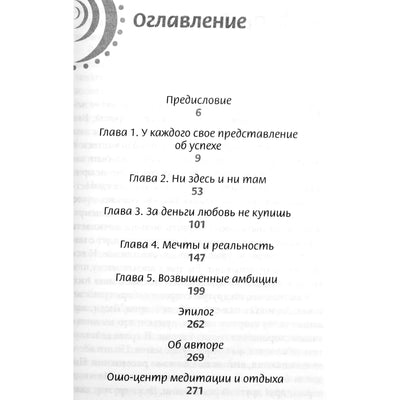 Ошо "Слава, богатство и тщеславие"