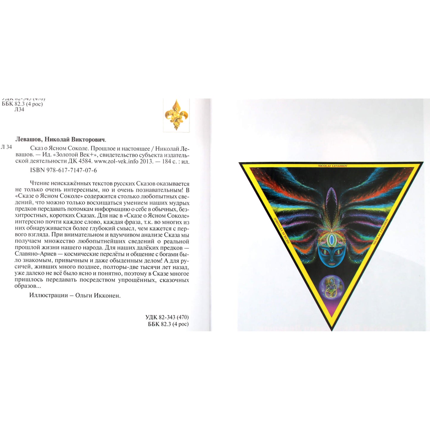 Nikolajus Levašovas "Pasakojimas apie giedrą sakalį. Praeitis ir dabartis"