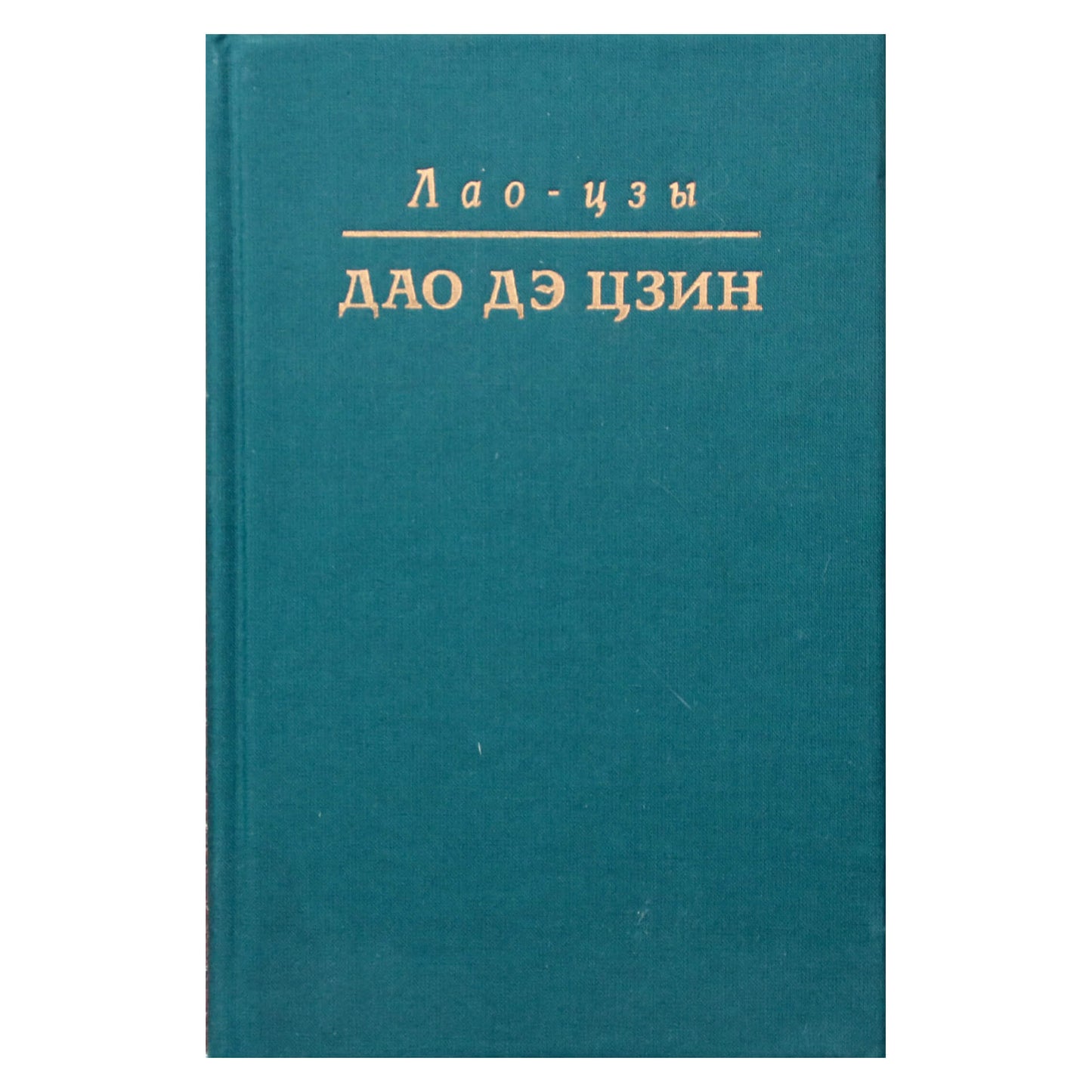 Лао Цзы "Дао дэ цзин. Поэма" / перевод с китайского Валерия Перелешина