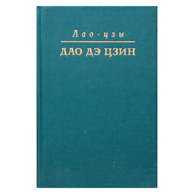 Лао Цзы "Дао дэ цзин. Поэма" / перевод с китайского Валерия Перелешина
