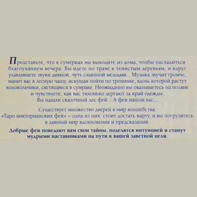 Таро карты Викторианских фей / Лунаэ Везерстоун (коробка)