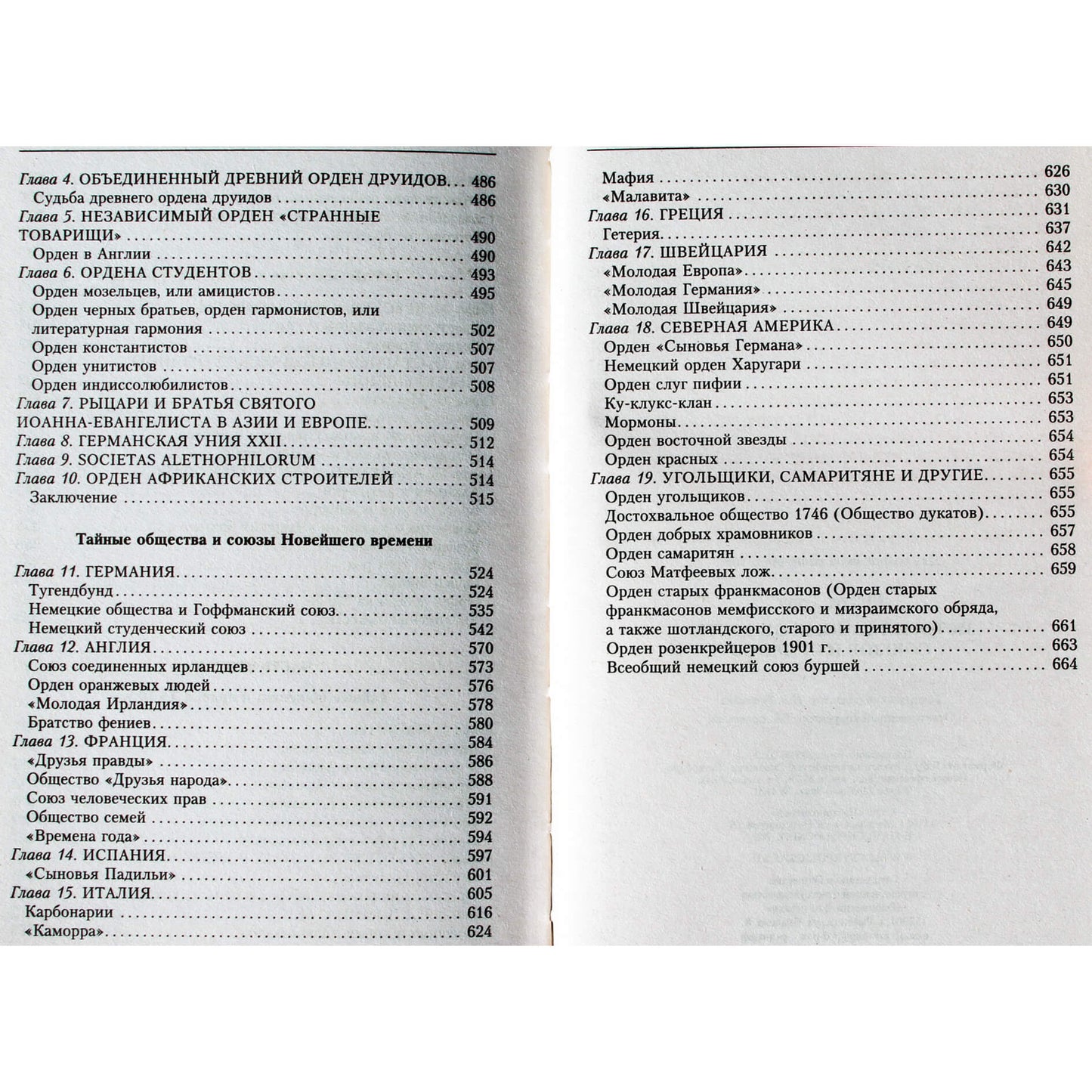 Георг Шустер "История тайных обществ, союзов и орденов"