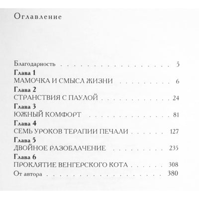 Ирвин Ялом "Мамочка и смысл жизни"
