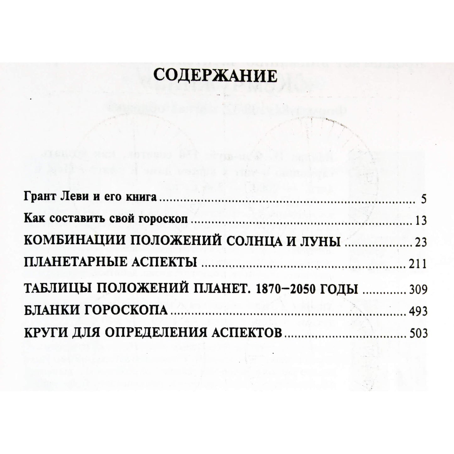 Грант Леви "О чем знают небеса: Как составить гороскоп за 30 минут!"