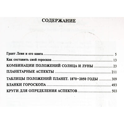 Грант Леви "О чем знают небеса: Как составить гороскоп за 30 минут!"