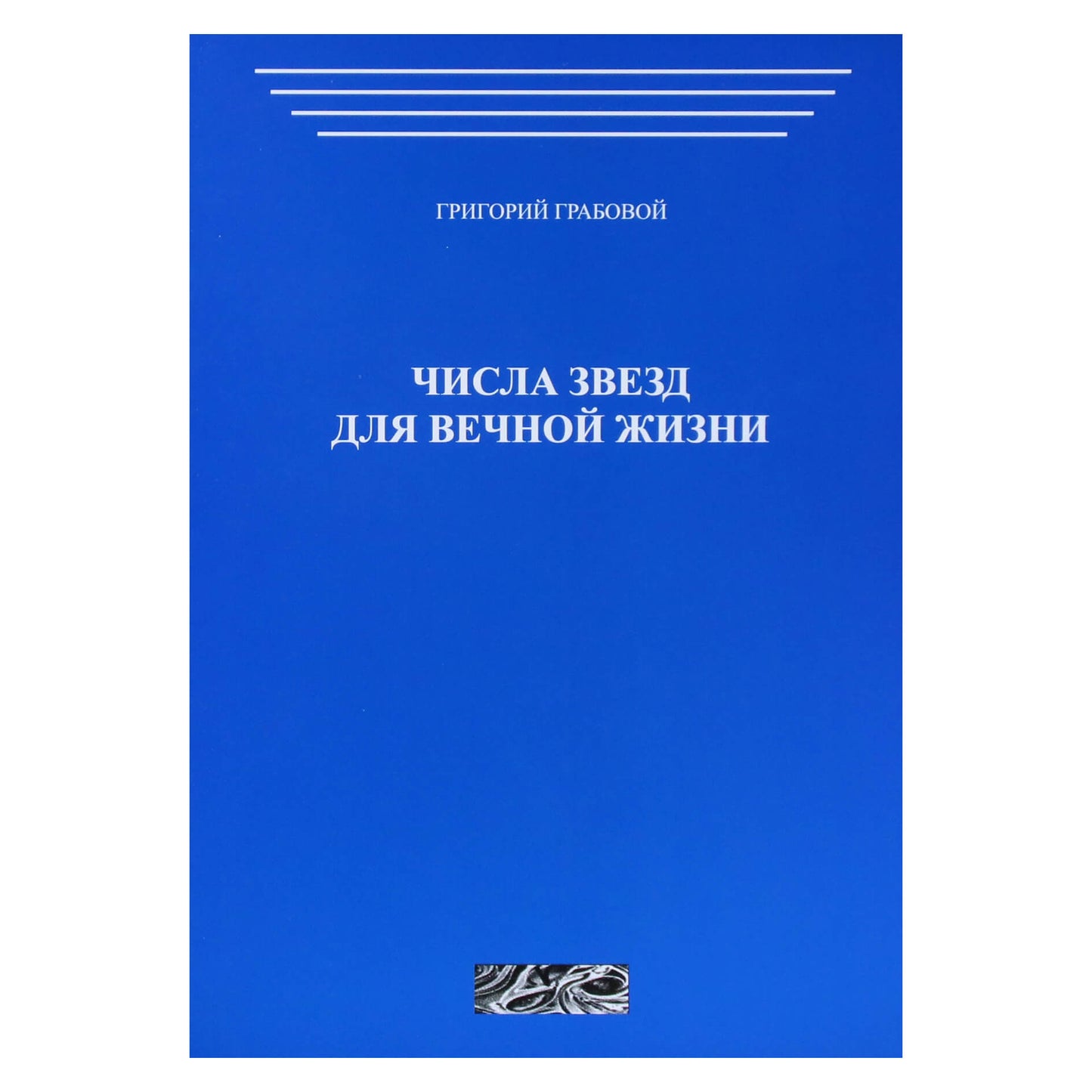 Григорий Грабовой "Числа звезд для вечной жизни"