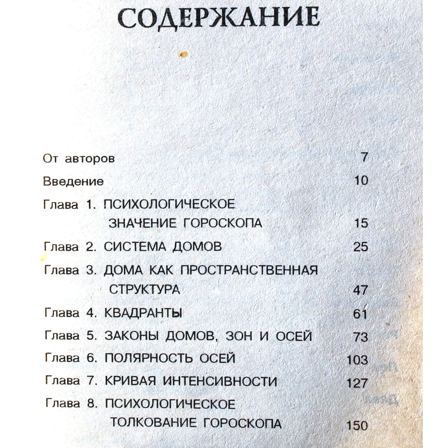 Бруно и Луиза Хубер "Астрологические дома"