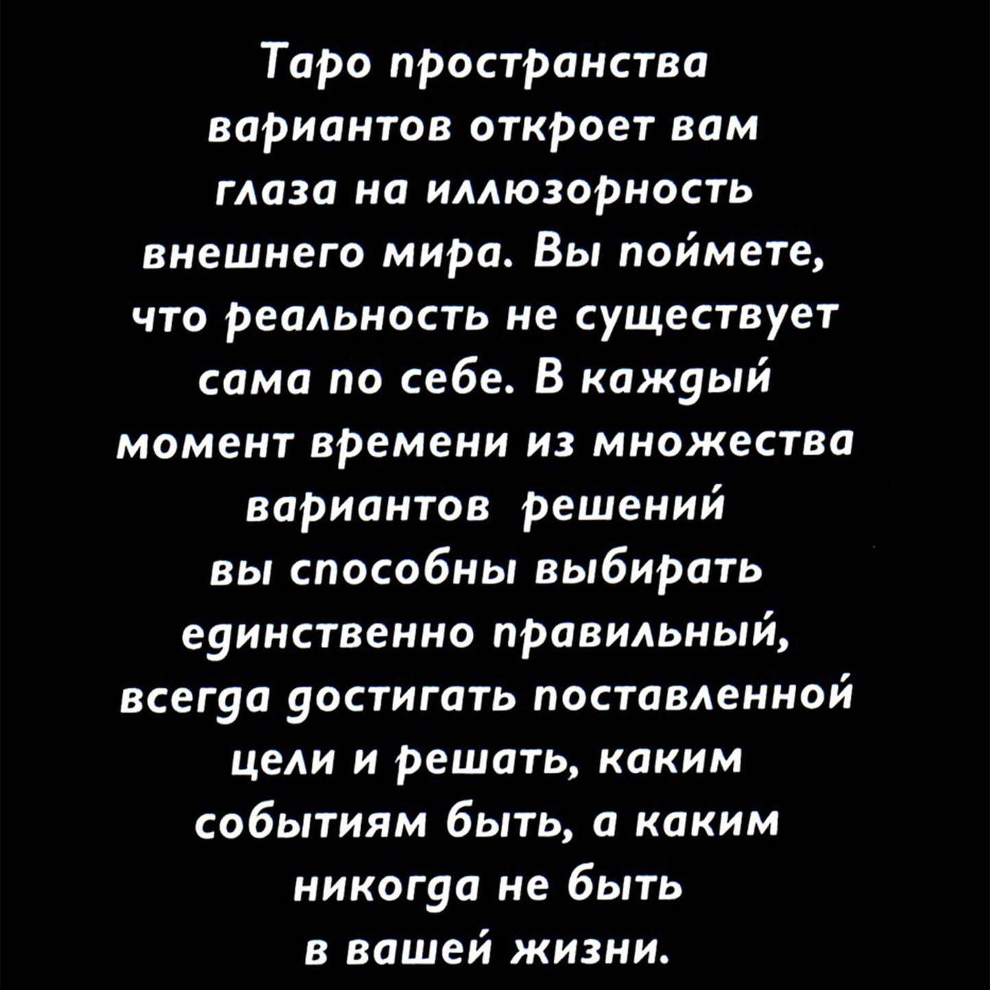 Pasirinkimų erdvės Taro kortos + brošiūra / Vadimas Zelandas